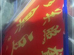 -无声臭豆腐(大井1号店)