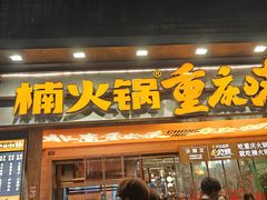 -楠火锅(太古里总店)