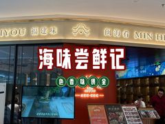 -闽海肴(北辰荟店)
