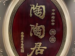 -陶陶居·雅园(凯华国际店)