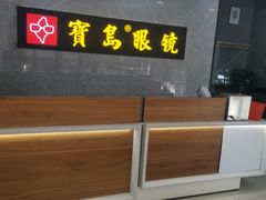 -宝岛眼镜(嘉兴桐乡时代广场店)