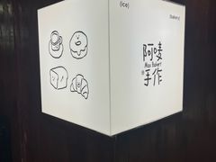 -Max Bakery 阿唛手作