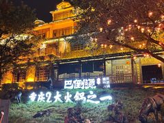 -巴倒烫陆派火锅山庄(南山总店)