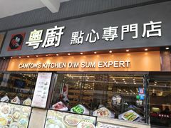门面-粤厨点心专门店