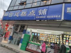 门面-宫廷糕点铺(双林中横路店)