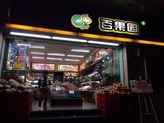 iphone_upload_pic-百果园PAGODA(应元路店)