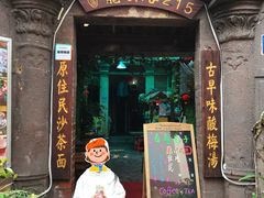-老宅原住民沙茶面精品小吃(龙头路店)