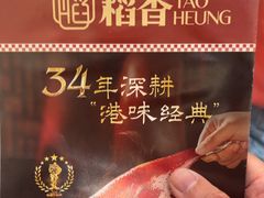 -稻香酒家·35年老字号(侨光店)