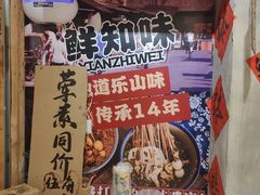 -乐山鲜知味钵钵鸡(奎星楼店)