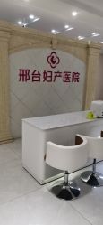 -邢台妇产医院