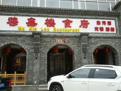 门面-穆鑫楼食府