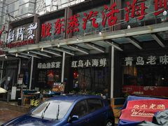 门面-船梆煮•蒸汽海鲜·炉火烤肉(五四广场店)
