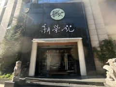 -新荣记(椒江店)