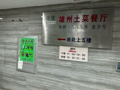 -南雄雄州土菜餐厅(粤北大厦店)