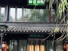 门面-柳莺湖上·湖景餐厅·江南菜(西湖店)