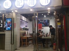 门面-西关明记肠粉(荔枝湾店)