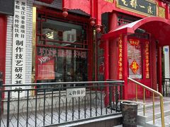 -老都一处饺子馆(道里店)