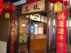 -花枝日本料理(金沟河店)