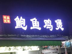 门面-吉品莞家·鲍鱼鸡煲(东莞店)