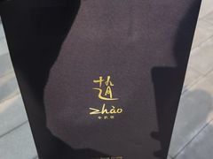 -ZHAO赵·牛扒坊(万象城店)