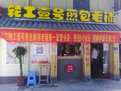 门面-老巷口川味火锅