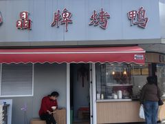 -晶牌烤鸭(延吉东路557弄小区店)