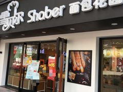 门面-雪贝尔Shaber面包花园(民德路店)