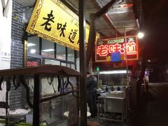 -老味道饺子馆(回民街店)