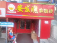-安发瞧麻辣烫(总店)