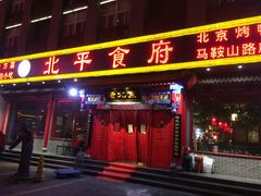 门面-北平食府(马鞍山路店)