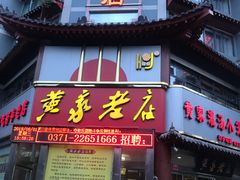 门面-黄家老店(宋城路店)