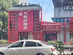 -廖师傅大蒜炒腊肉(袁家岭店)