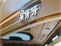 -果呀呀(国金街店)