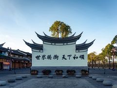 -和顺古镇