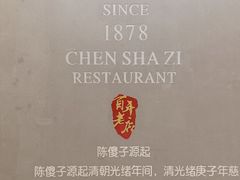-陈傻子餐厅(世纪都会店)
