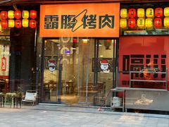 -霸腹烤肉(厦门柚子番店)
