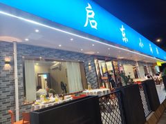 -启东小海鲜(庄先湾路1号店)