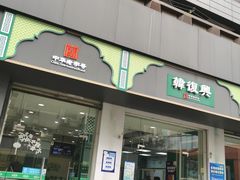 门面-韩复兴(湖北路店)
