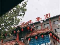门面-百味饺子城•海鲜家常菜(秦皇岛店)