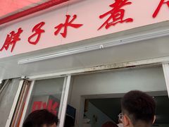 -胖子水煮(铁路三村无任何分店)