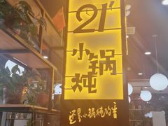 -二十一分小锅炖(中心店)