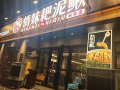 -情妹耙泥鳅·江湖川菜(科华店)