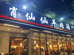 -肖仙仙羊肉汤·创于1996年(三官堂总店)