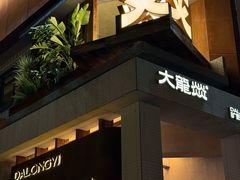 -大龙燚·旷野鲜火锅(广州首店)