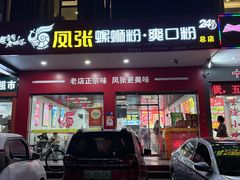 -凤张螺蛳粉·爽口粉(跃进路总店)