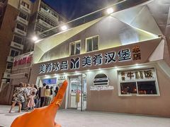 -美肴冰品·汉堡·牛腩饭(总店)