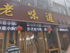 -老味道1992(武当山店)