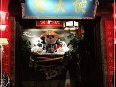 门面-蜀大侠火锅(森兰花园城店)