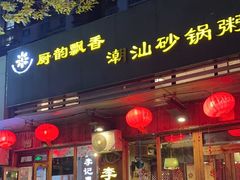 -李记潮汕砂锅粥(营福路店)