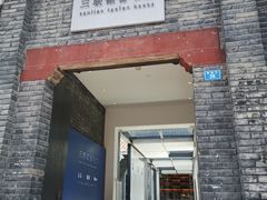 -三联韬奋书店(宽窄巷子店)
